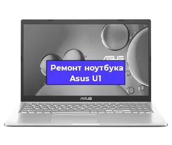 Замена кулера на ноутбуке Asus U1 в Новосибирске